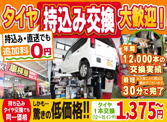 横浜でタイヤ交換1本1375円！横浜で格安持込タイヤ交換