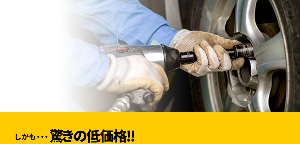 横浜で1本1375円の格安タイヤ交換 持込タイヤ交換が横浜で安い